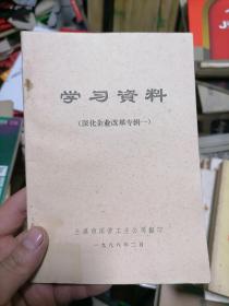 兰溪市国营工业 学习资料（深化企业改革专辑一）1988年