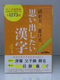 《你应该会读、会写的汉字》           読める？ 書ける？  思い出したい漢字［東京三世社］結城靖高（日本语研究）日文原版书