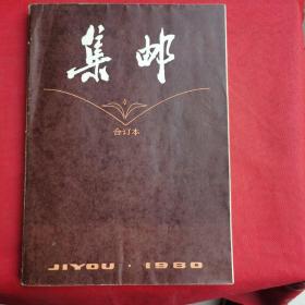 集邮合订本 1980年·品相见图