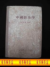 1959年大跃进时期出版的----精装本----中医书----【【中国针灸学】】---少见