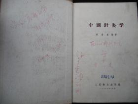 1959年大跃进时期出版的----精装本----中医书----【【中国针灸学】】---少见