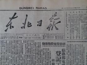 民国38年东北日报1949年3月21日【铁路邮电两系统登记工作完成；介绍东北工人政治大学；辽北内蒙嫩江疫病流行，政府派医防治】原报影印版