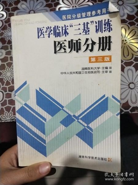 医学临床三基训练医师分册