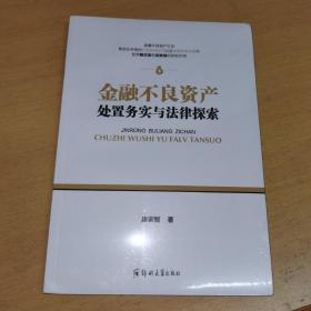 金融不良资产处置务实与法律探索