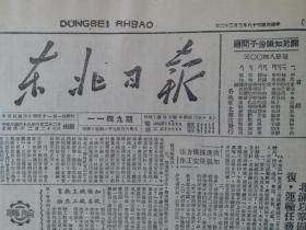 民国38年东北日报1949年3月22日【东北煤矿会议确定，今年采煤八百万吨；吉市纪念解放周年，各项建设成绩显著；华北人民政府公布，对外贸易管理暂行办法；】原报影印版