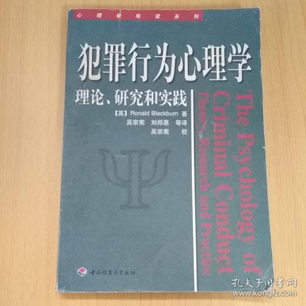 犯罪行为心理学：理论、研究和实践