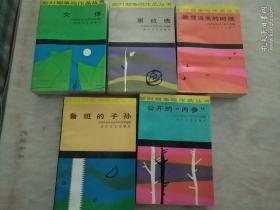 新时期争鸣作品丛书：黑玫瑰、鲁班的子孙、公开的内参、女俘、晚霞消失的时候，（一版一印）5本合售