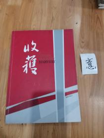 收获文学双月刊.2012年.第一期