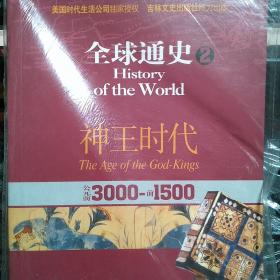 全球通史2：公元前3000-前1500（神王时代）