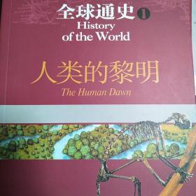 全球通史1：人类的黎明（全彩）