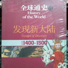 全球通史13：公元1400-1500（发现新大陆）