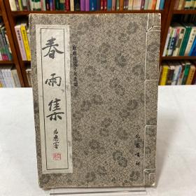 岷峨诗稿十年选编: 春雨集 （1986--1995）【线装16开】