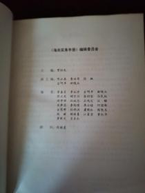 海关系列书5本：【海关实务手册 】（1993年一版一印 印数 5000册）、【中国海关进出口货物报关指南】、【进出口商品名称及编码】、【海关实务】（上海海关关长签名本）