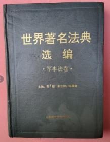 世界著名法典选编.军事法卷 精装