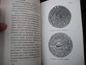 1984年文物出版社出版的------有多种铜镜图片的----【【中国古代铜镜】】----稀少