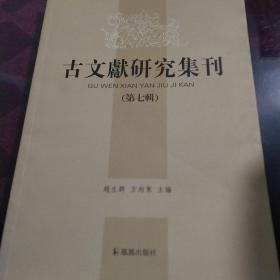 古文献研究集刊（第七辑）