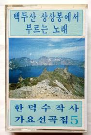 朝鲜歌曲原版立体声磁带《在白头山最高峰歌唱》