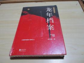 龙年档案 2018.06江苏凤凰文艺出版社