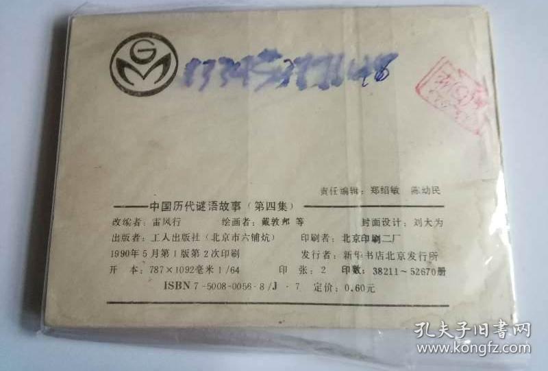 连环画中国历代谜语故事第四册