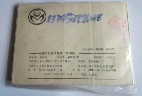 连环画中国历代谜语故事第四册