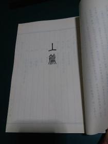 篆刻学 邓散木手书稿成册人民美术出版社
 1979年第1版正版珍本品相完好干净无涂画九五品。