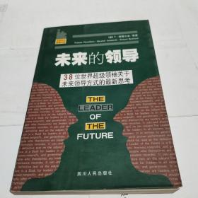 未来的领导：38位世界超级领袖关于未来领导方式的最新思考