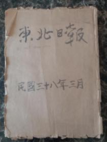 民国38年东北日报1949年3月合订本（原报影印版）我军一月份战绩，解放平津、合肥；全国学生代表大会在北平隆重揭幕；原北平国民党军队，已归入解放军建制；一九四九年农业生产建设计划；我军进军陕中；东北工人政治大学开学；收复正阳；中共中央及解放军总部迁至北平；全国妇女代表大会揭幕；毛主席北平阅兵；中共中央宣布与国民党反动政府和谈决定；秦皇岛设市；国民党海军重庆号巡洋舰起义；人民解放军收复应城罗田英山。