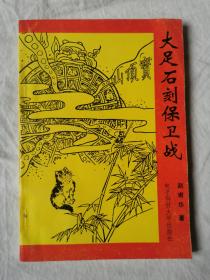 大足石刻保卫战【32开 92年一印 仅印2000册】