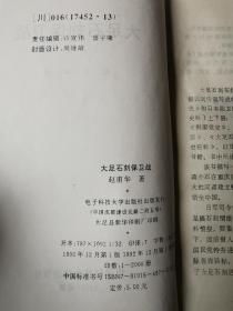 大足石刻保卫战【32开 92年一印 仅印2000册】