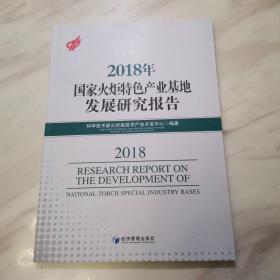 2018年国家火炬特色产业基地发展研究报告（全新末拆封）