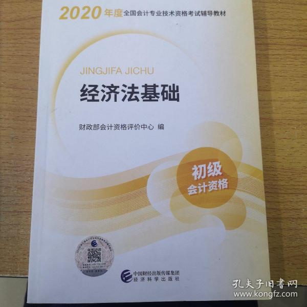 初级会计职称考试教材2020 2020年初级会计专业技术资格考试 经济法基础