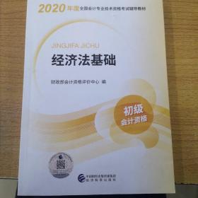 初级会计职称考试教材2020 2020年初级会计专业技术资格考试 经济法基础