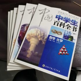 中国中学生百科全书 
数学化学  物理 天文地理 生物医学
中国历史 外国历史 6本合售