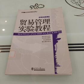 经济、管理类实验系列教程：贸易管理实验教程