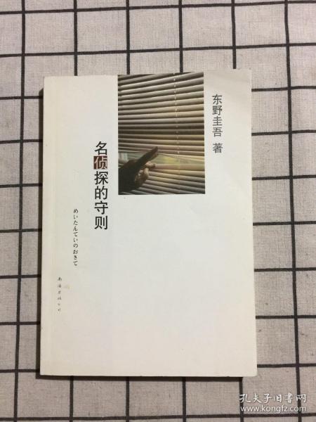 名侦探的守则：东野圭吾作品09