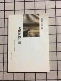 名侦探的守则：东野圭吾作品09