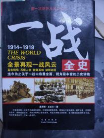 一战全史