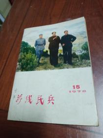 前线民兵1978年第15期