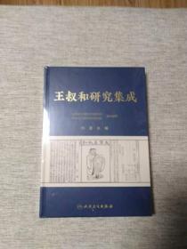 王叔和研究集成 山西省晋城市文史