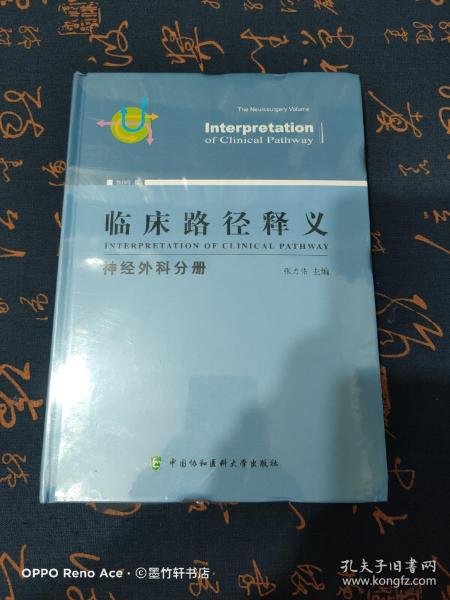 临床路径释义：神经外科分册（2018年版）