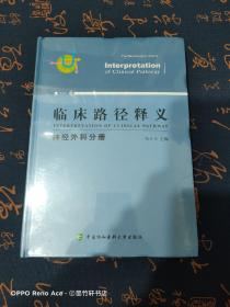 临床路径释义：神经外科分册（2018年版）