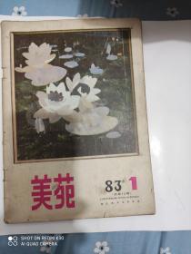 美苑1983年1