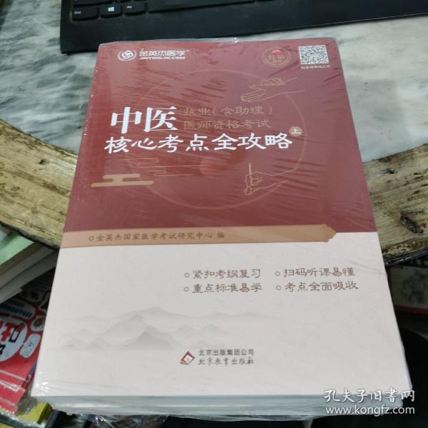 金英杰·2018年中医执业（含助理）医师资格考试核心考点全攻略（套装上下册）