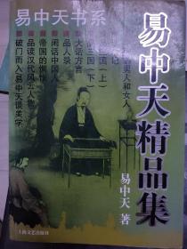 易中天精品集