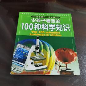 令孩子着迷的100种科学知识