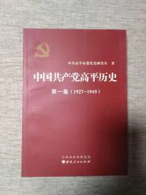 中国共产党高平历史. 第一卷 : 1927-1949 山西省高平市文史