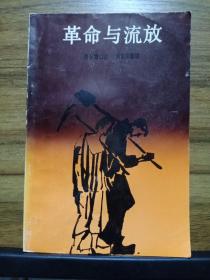 革命与流放