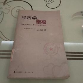 经济学与幸福