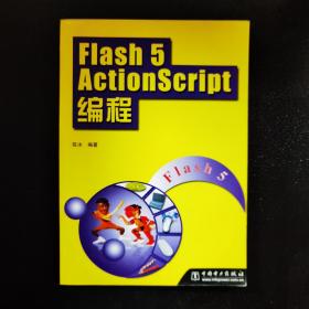 Flash 5 ActionScript编程