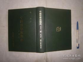 中国哲学思想史(清代篇)